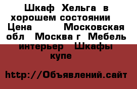 Шкаф “Хельга“ в хорошем состоянии. › Цена ­ 100 - Московская обл., Москва г. Мебель, интерьер » Шкафы, купе   